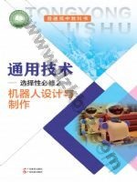 粤教版粤教粤科版高二通用技术选择性必修2 机器人设计与制作